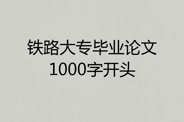 铁路大专毕业论文1000字开头