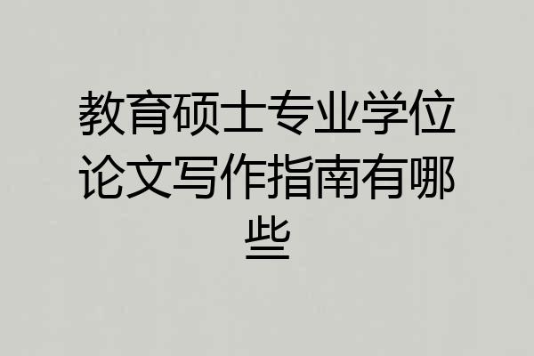 教育硕士专业学位论文写作指南有哪些