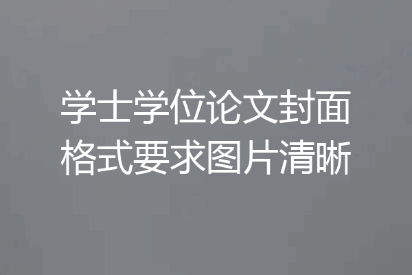 学士学位论文封面格式要求图片清晰