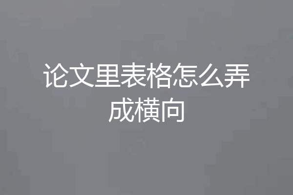 论文里表格怎么弄成横向