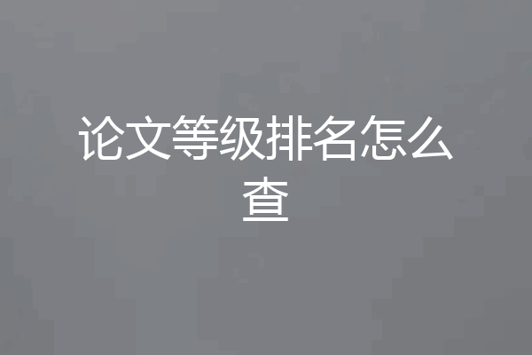 论文等级排名怎么查