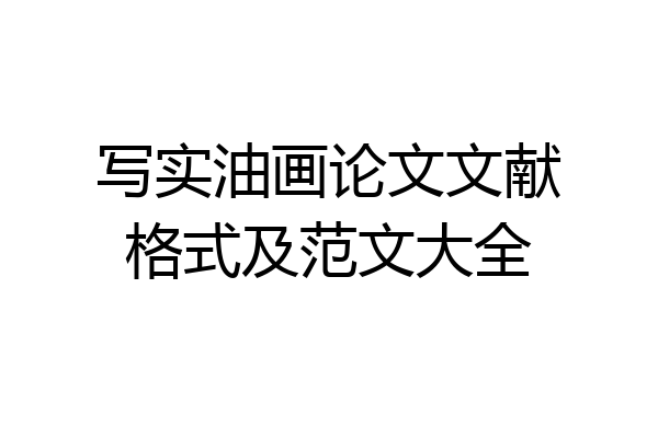 写实油画论文文献格式及范文大全
