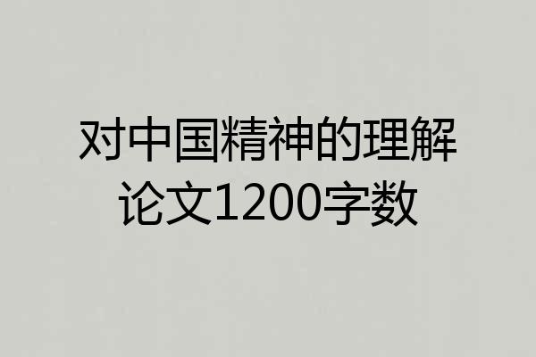 对中国精神的理解论文1200字数