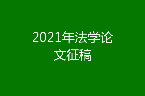2021年法学论文征稿