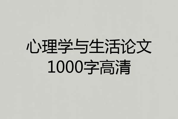 心理学与生活论文1000字高清