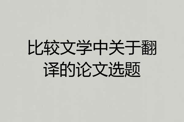 比较文学中关于翻译的论文选题