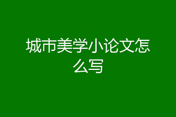 城市美学小论文怎么写