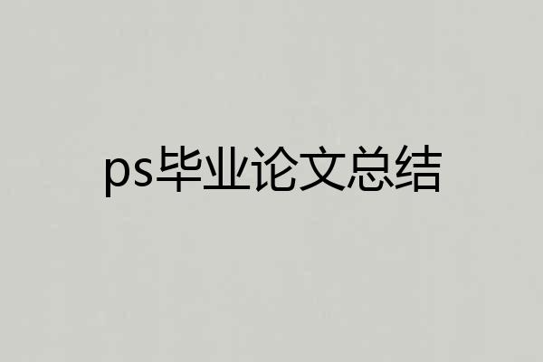 ps毕业论文总结
