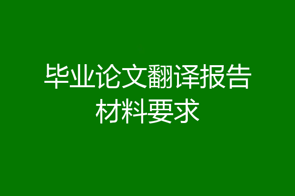 毕业论文翻译报告材料要求