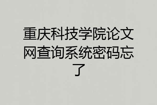 重庆科技学院论文网查询系统密码忘了