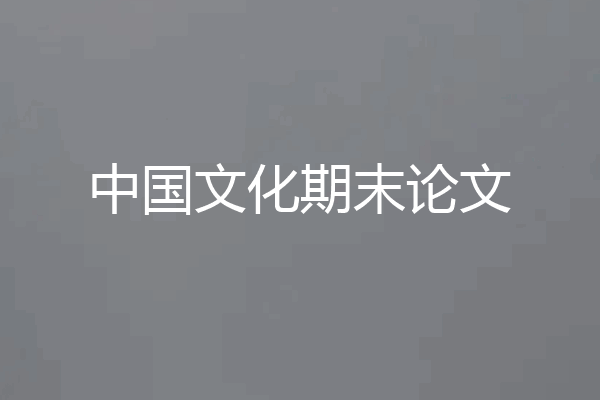 中国文化期末论文