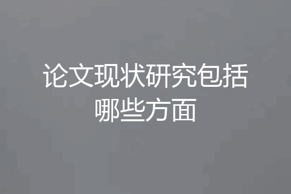 论文现状研究包括哪些方面