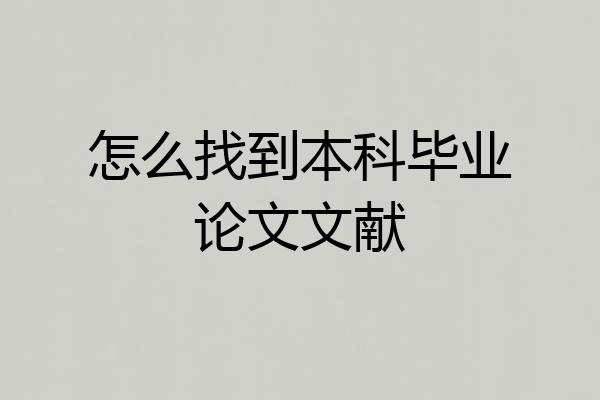 怎么找到本科毕业论文文献