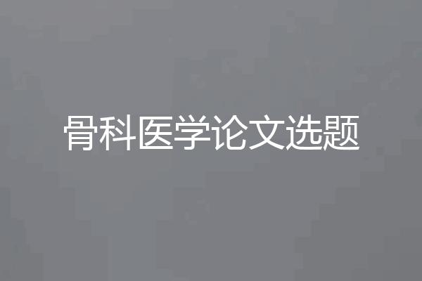 骨科医学论文选题