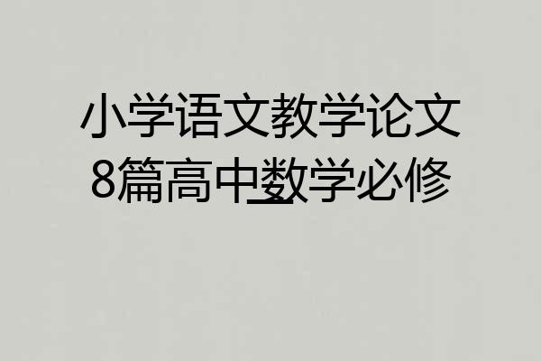 小学语文教学论文8篇高中数学必修一