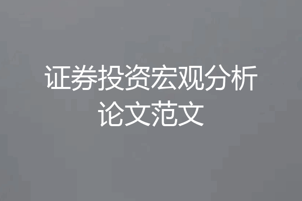 证券投资宏观分析论文范文