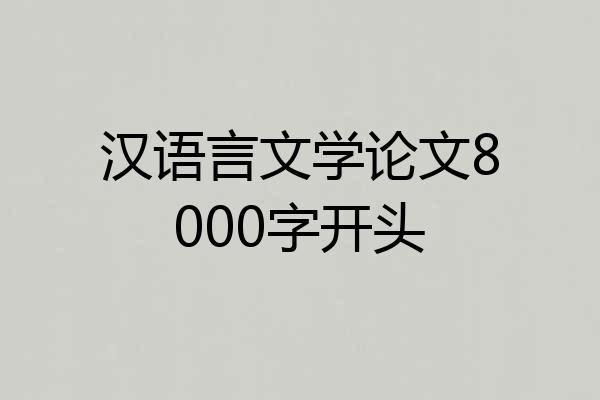 汉语言文学论文8000字开头