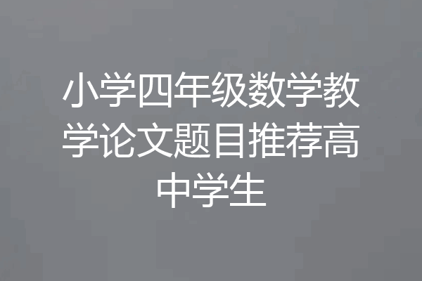 小学四年级数学教学论文题目推荐高中学生