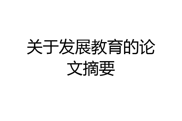 关于发展教育的论文摘要