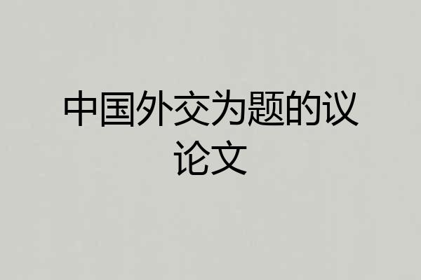 中国外交为题的议论文