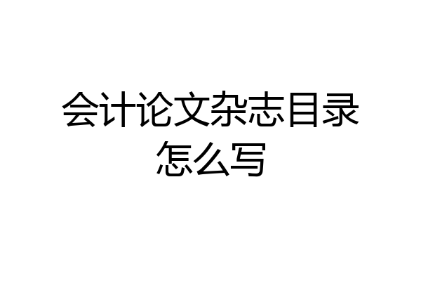 会计论文杂志目录怎么写