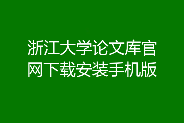 浙江大学论文库官网下载安装手机版