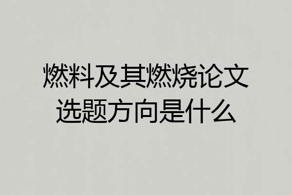 燃料及其燃烧论文选题方向是什么