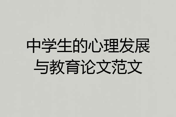 中学生的心理发展与教育论文范文
