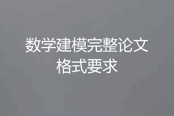 数学建模完整论文格式要求
