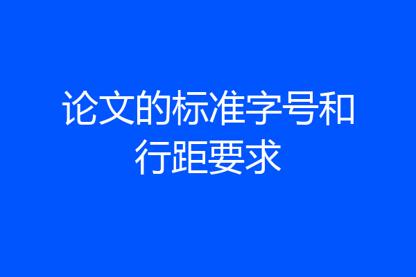 论文的标准字号和行距要求