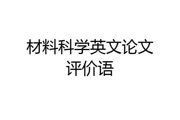 材料科学英文论文评价语