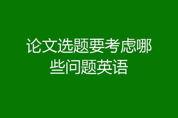论文选题要考虑哪些问题英语