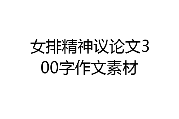 女排精神议论文300字作文素材
