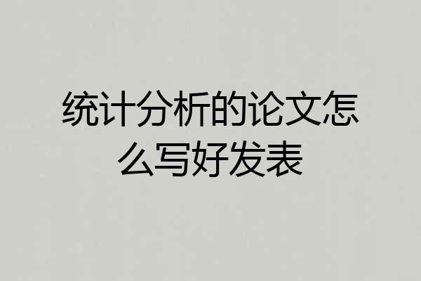 统计分析的论文怎么写好发表