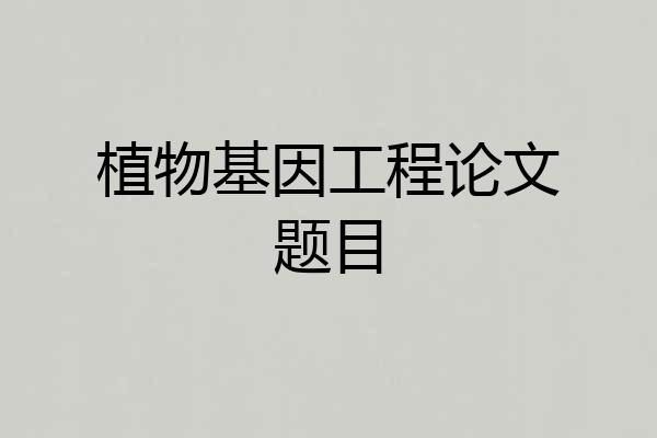 植物基因工程论文题目