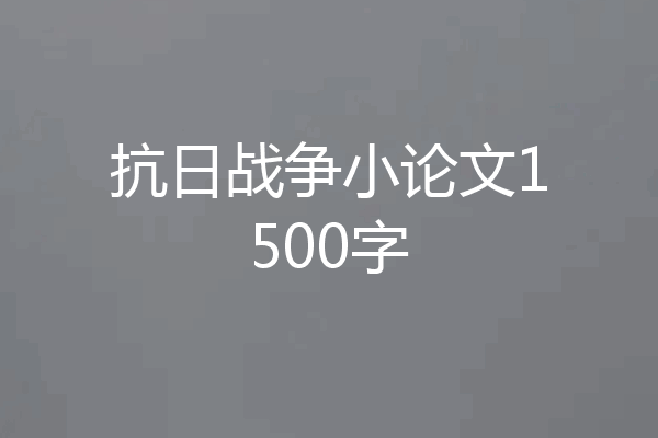 抗日战争小论文1500字
