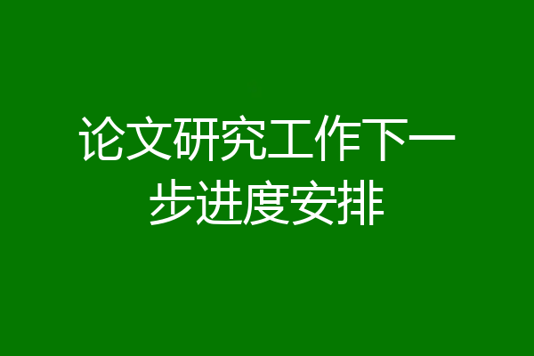 论文研究工作下一步进度安排