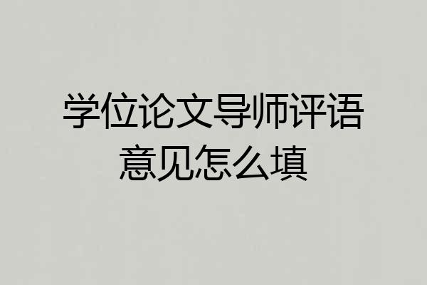 学位论文导师评语意见怎么填