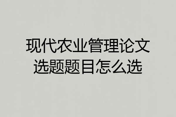 现代农业管理论文选题题目怎么选