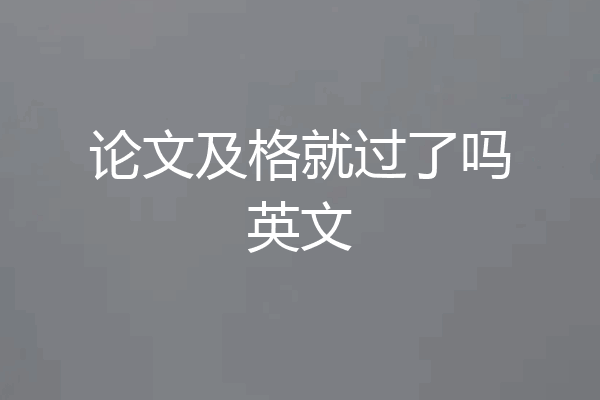 论文及格就过了吗英文