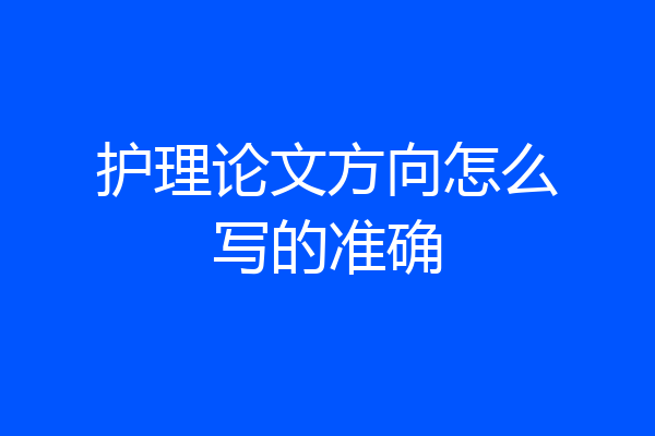 护理论文方向怎么写的准确
