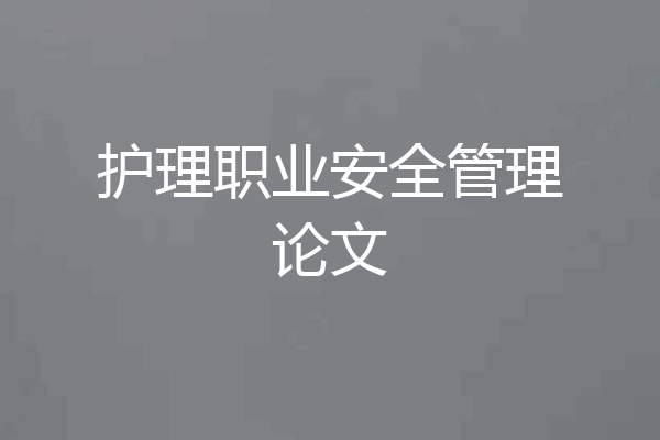 护理职业安全管理论文