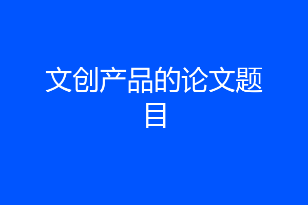 文创产品的论文题目