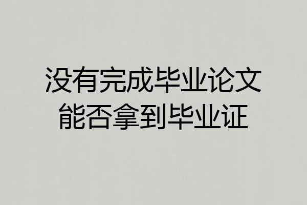 没有完成毕业论文能否拿到毕业证