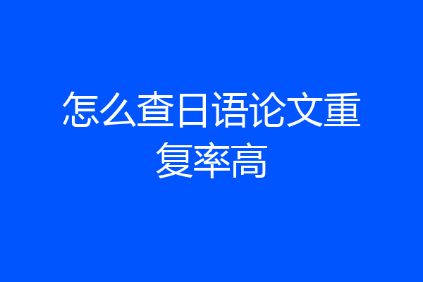 怎么查日语论文重复率高