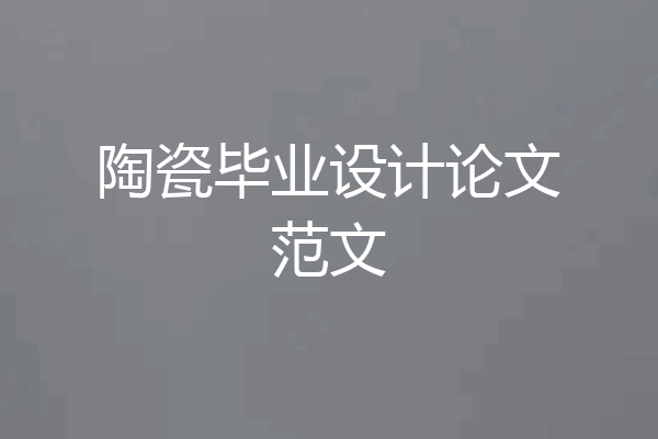 陶瓷毕业设计论文范文