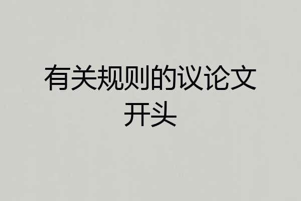 有关规则的议论文开头