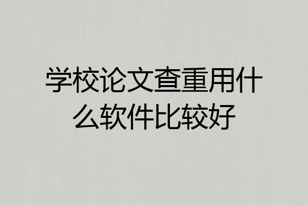 学校论文查重用什么软件比较好