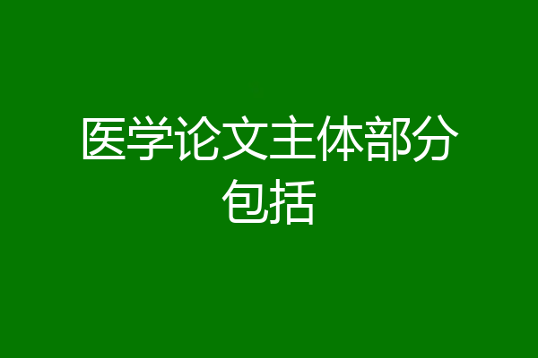 医学论文主体部分包括