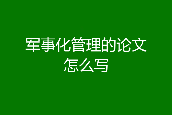 军事化管理的论文怎么写